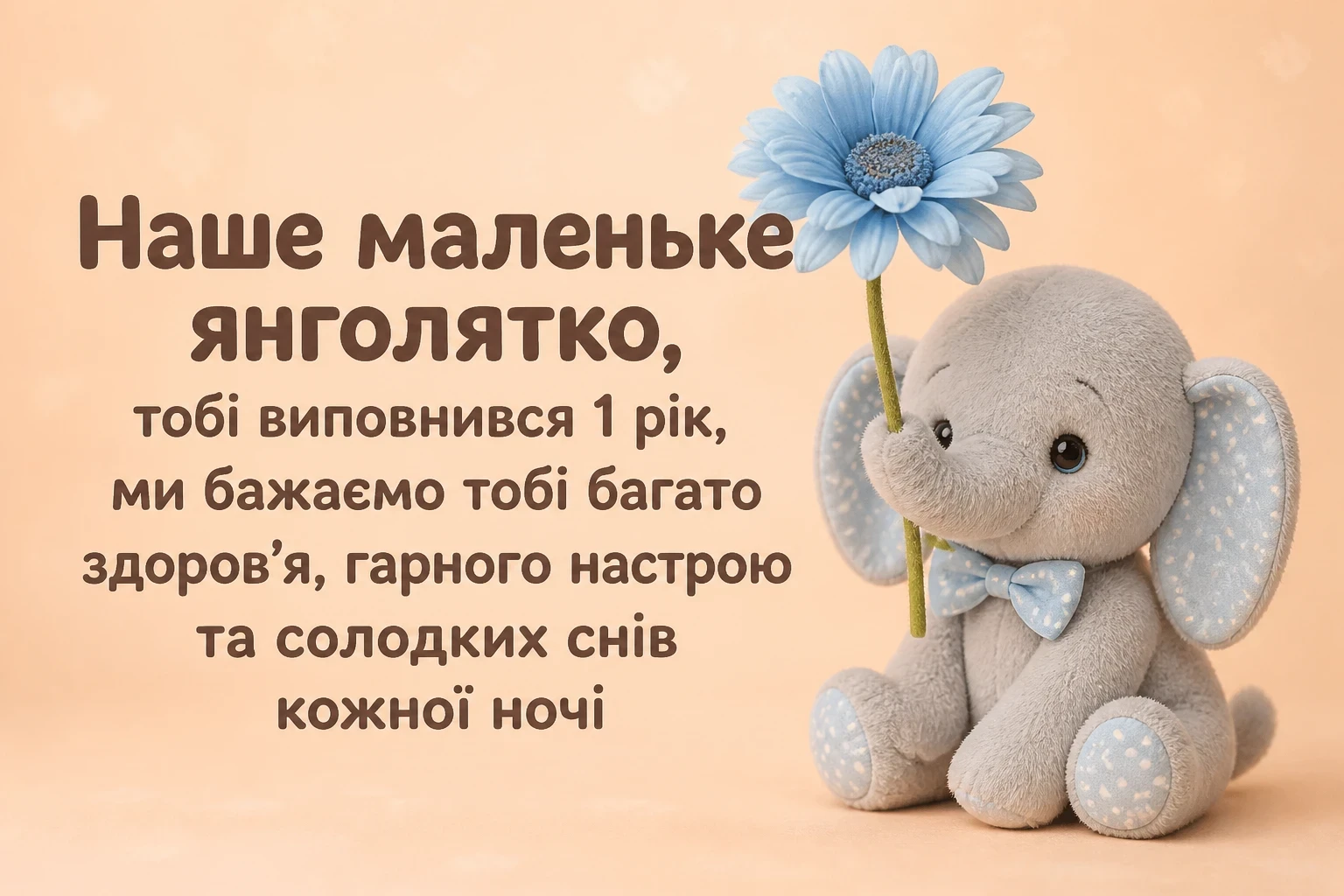 хлопчику привітання з днем народження дитини 1 рік хлопчику привітання з днем народження дитини 1 рік