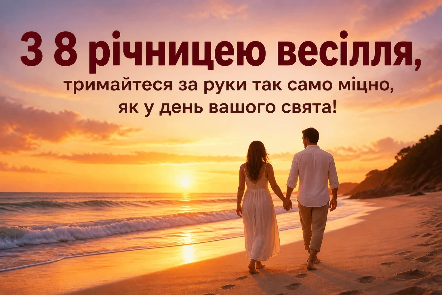 привітання з 8 річницею весілля привітання з 8 річницею весілля