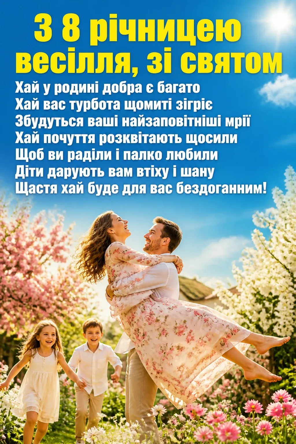 привітання з 8 річницею весілля привітання з 8 річницею весілля