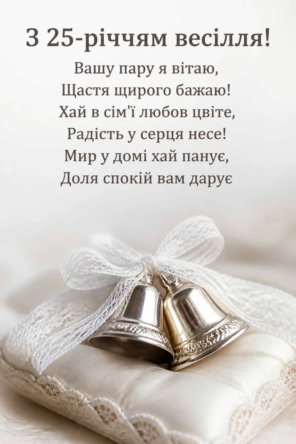 25 років весілля привітання у віршах
