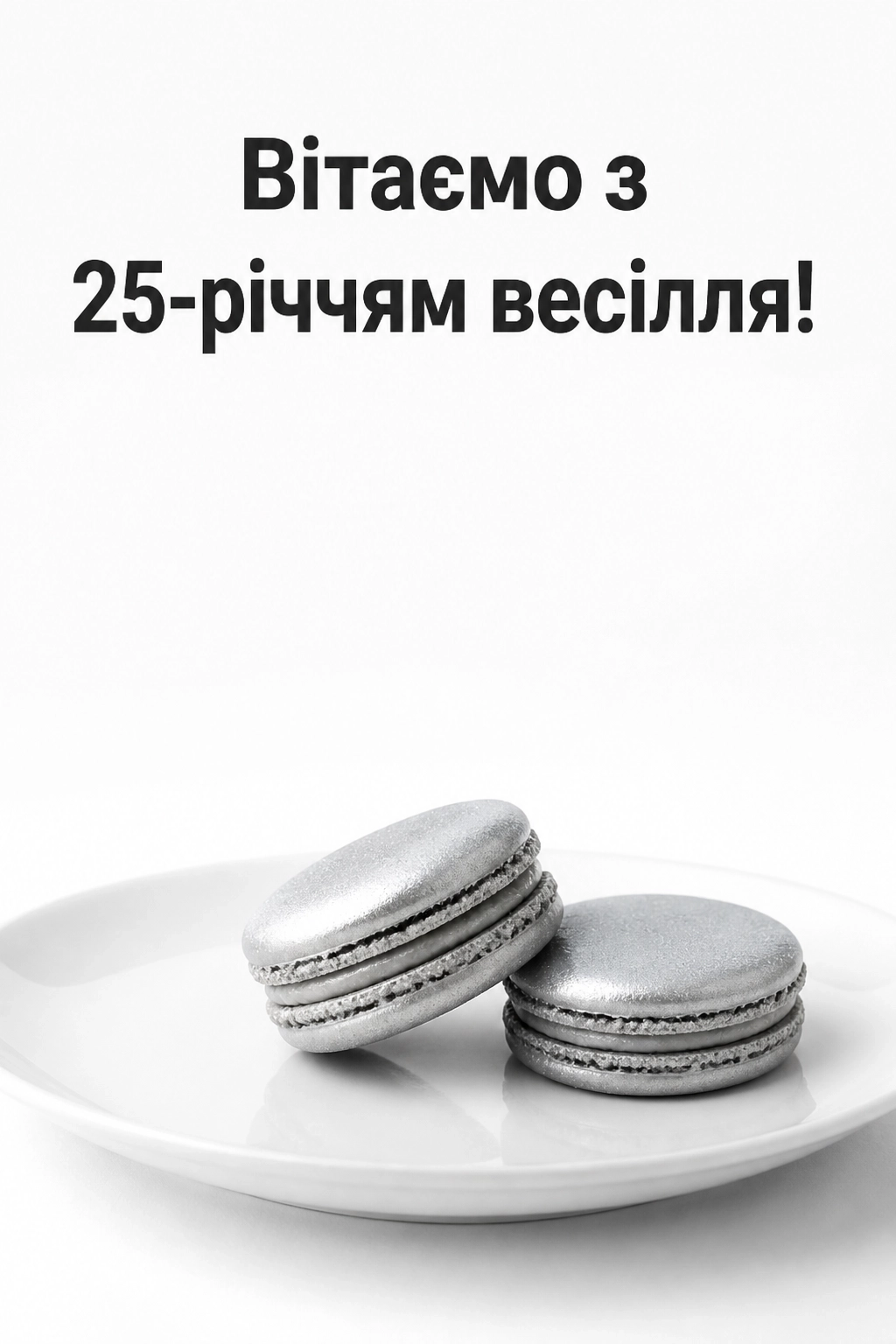 25 років весілля привітання у віршах