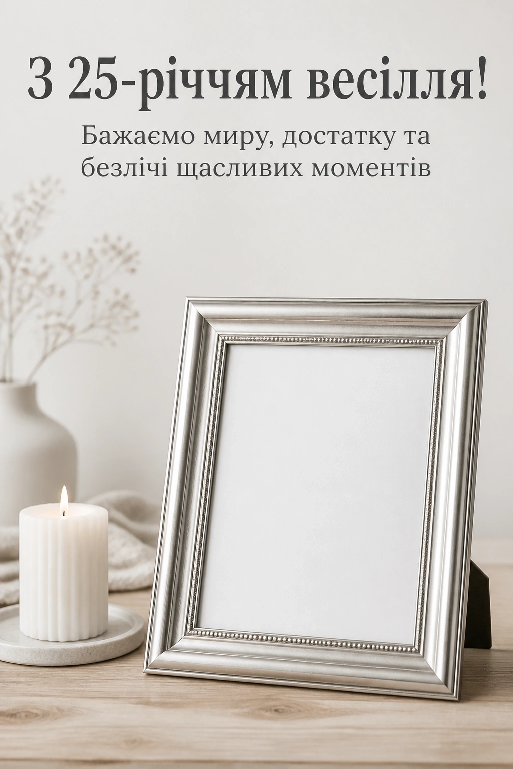25 років весілля привітання у віршах