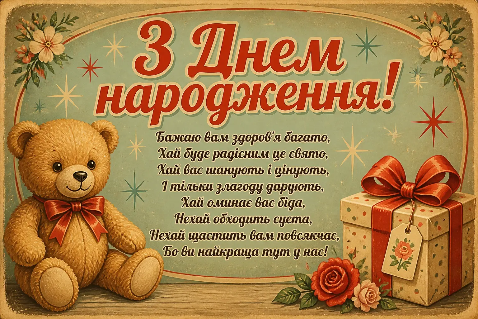 привітання вихователю з днем народження