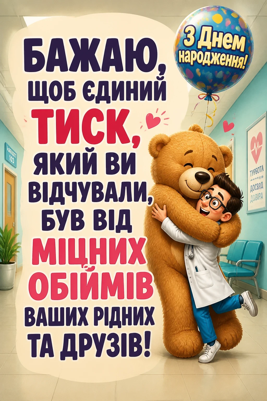 привітання лікарю з днем народження