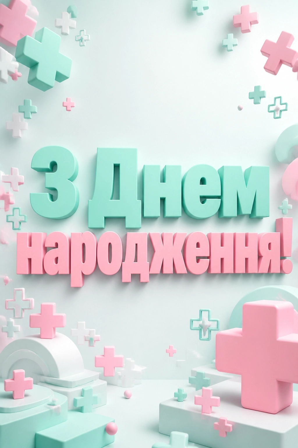 привітання лікарю з днем народження
