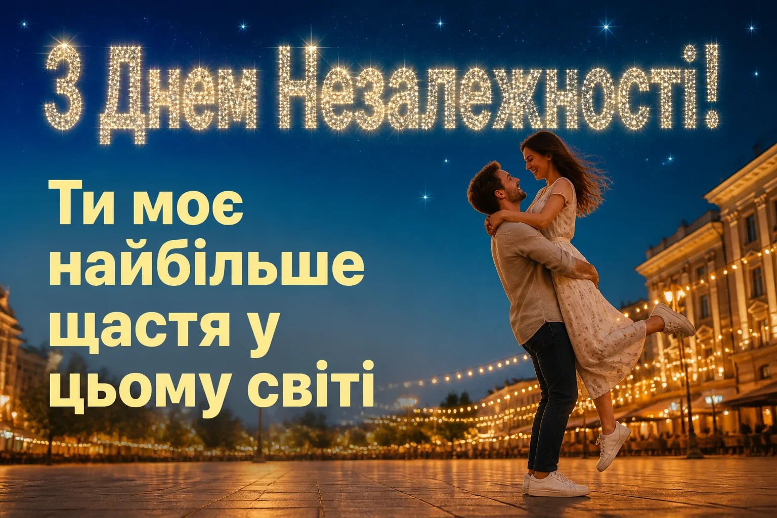 з днем незалежності люба