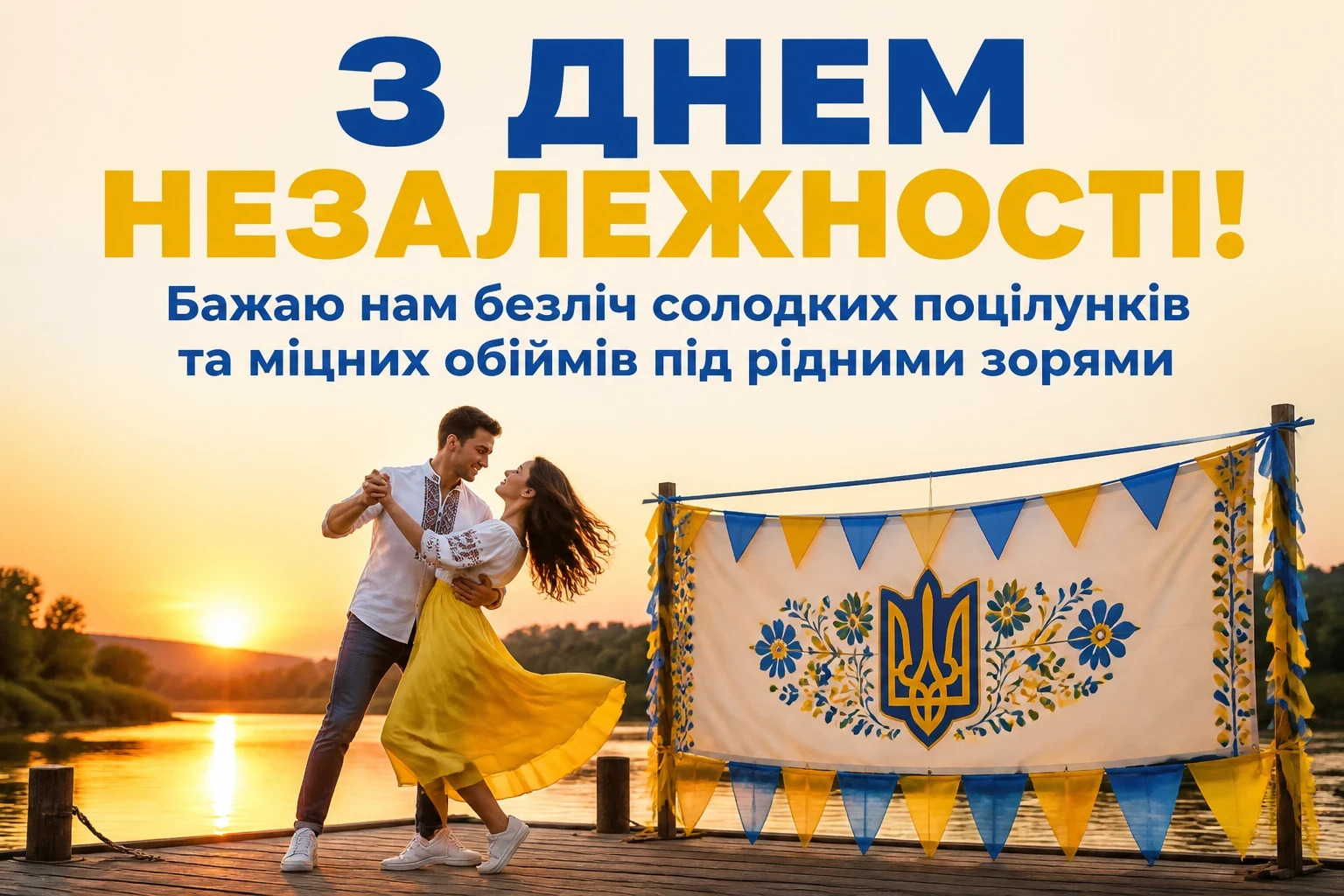 з днем незалежності люба