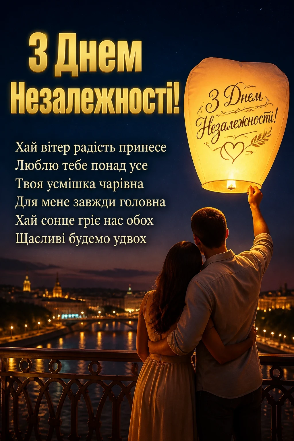 з днем незалежності люба