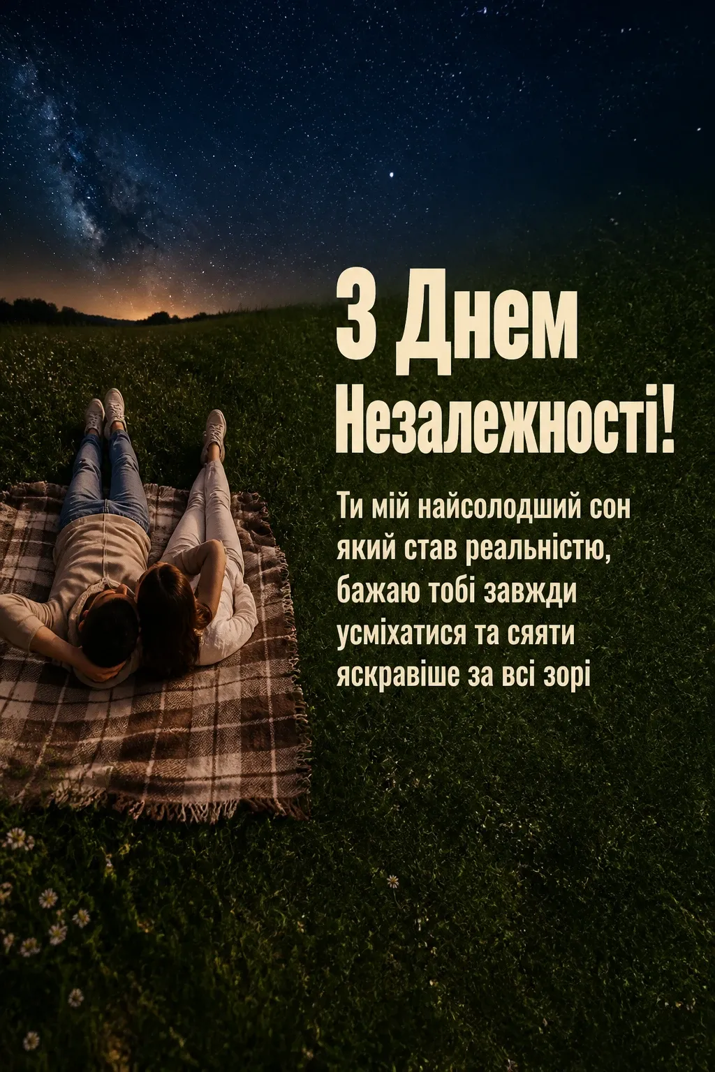 з днем незалежності люба