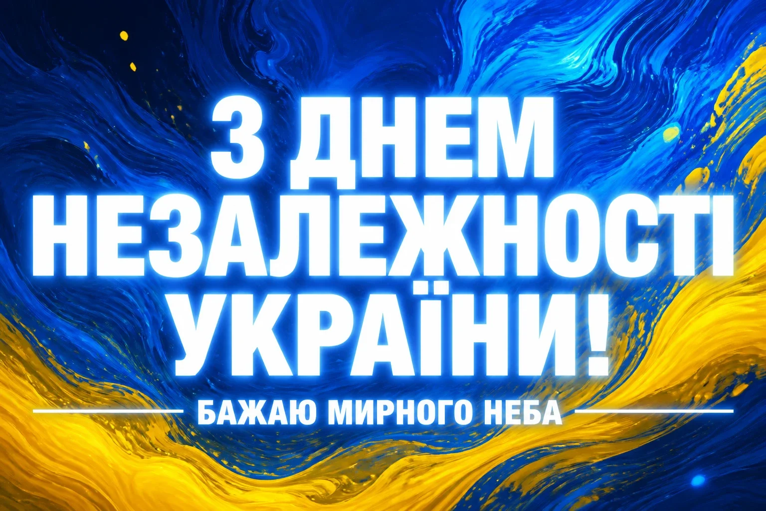 з днем незалежності люба україно