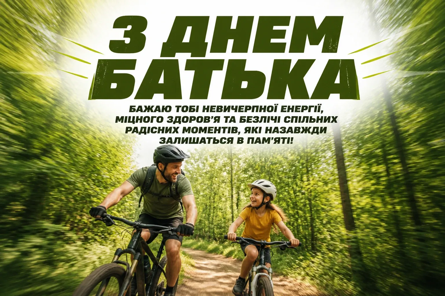 всесвітній день батька: привітання