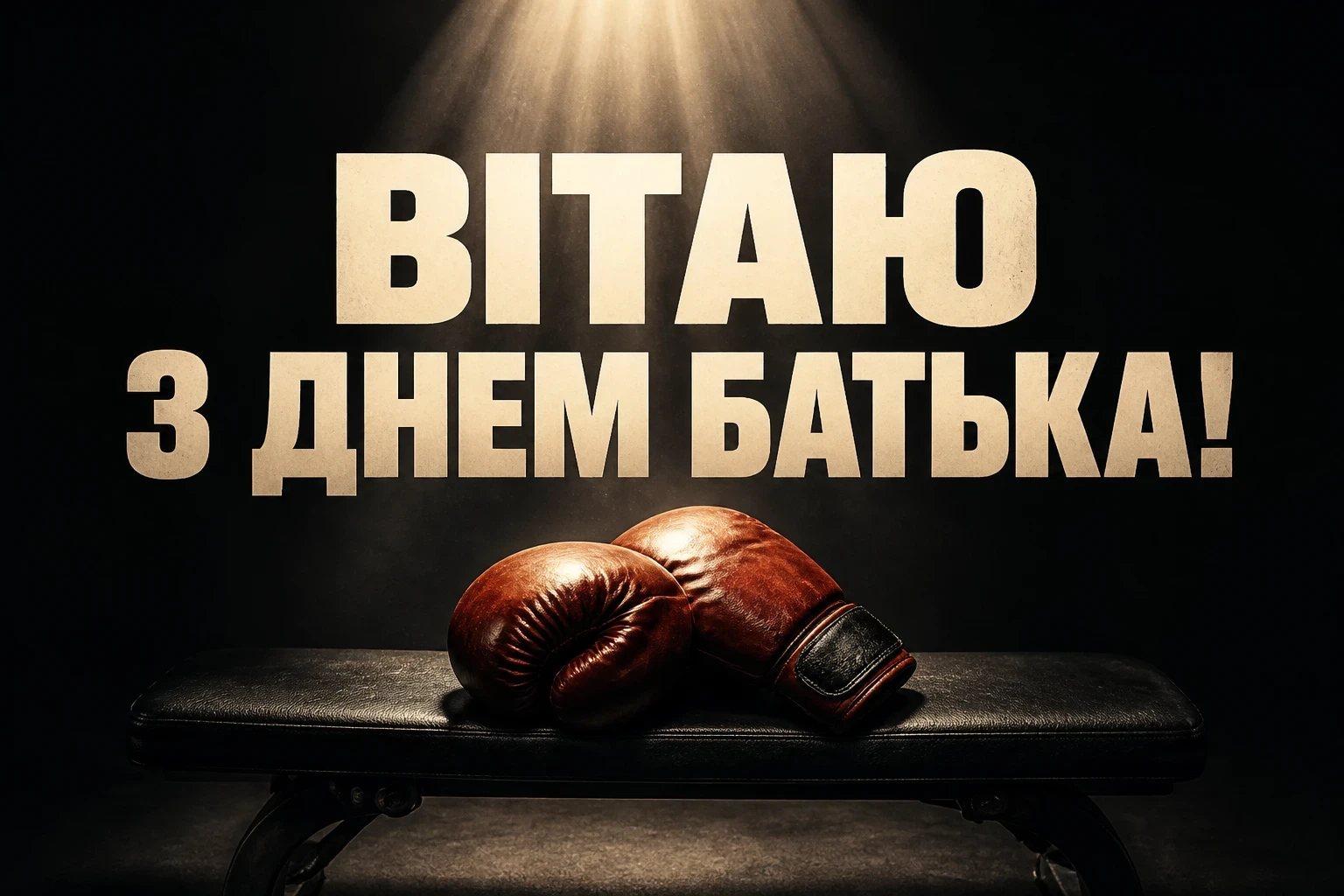 всесвітній день батька: привітання