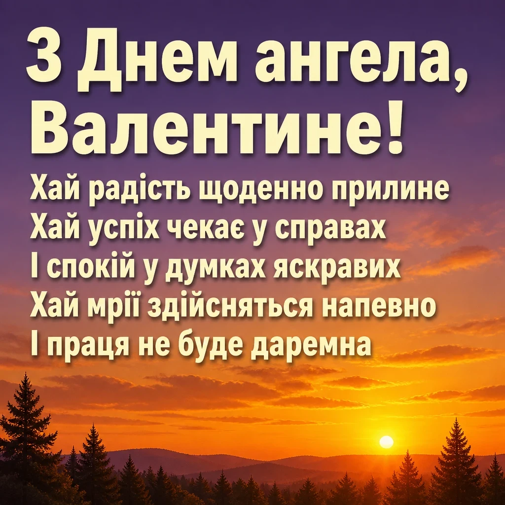з днем ангела, валентин картинки