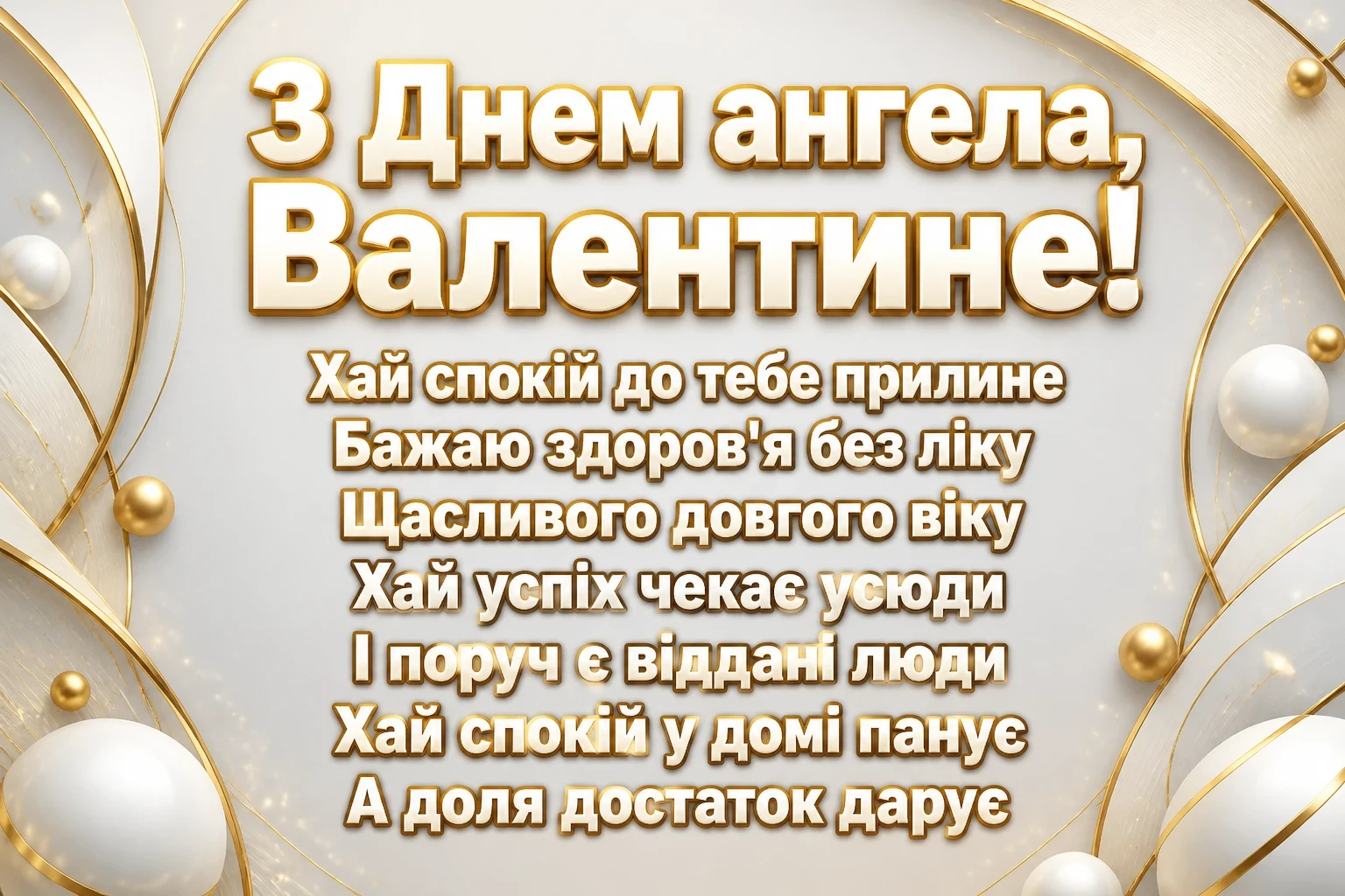 з днем ангела, валентин картинки