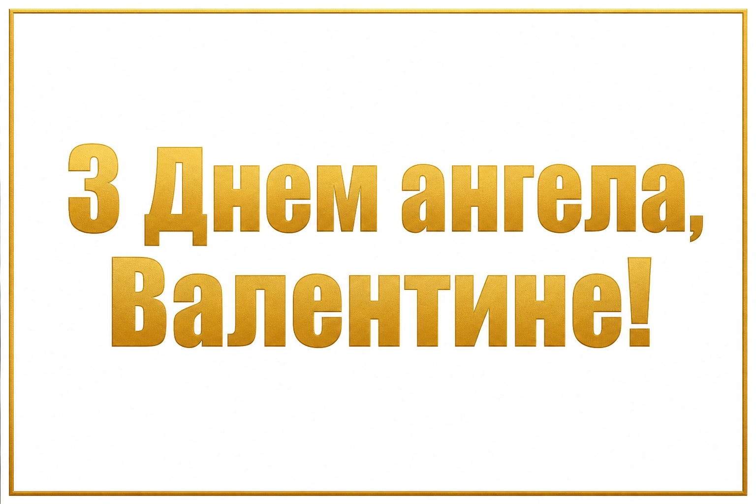 з днем ангела, валентин картинки