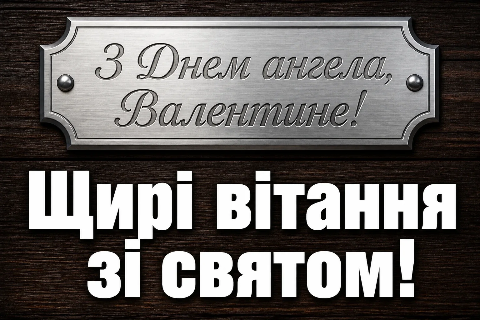 з днем ангела, валентин картинки