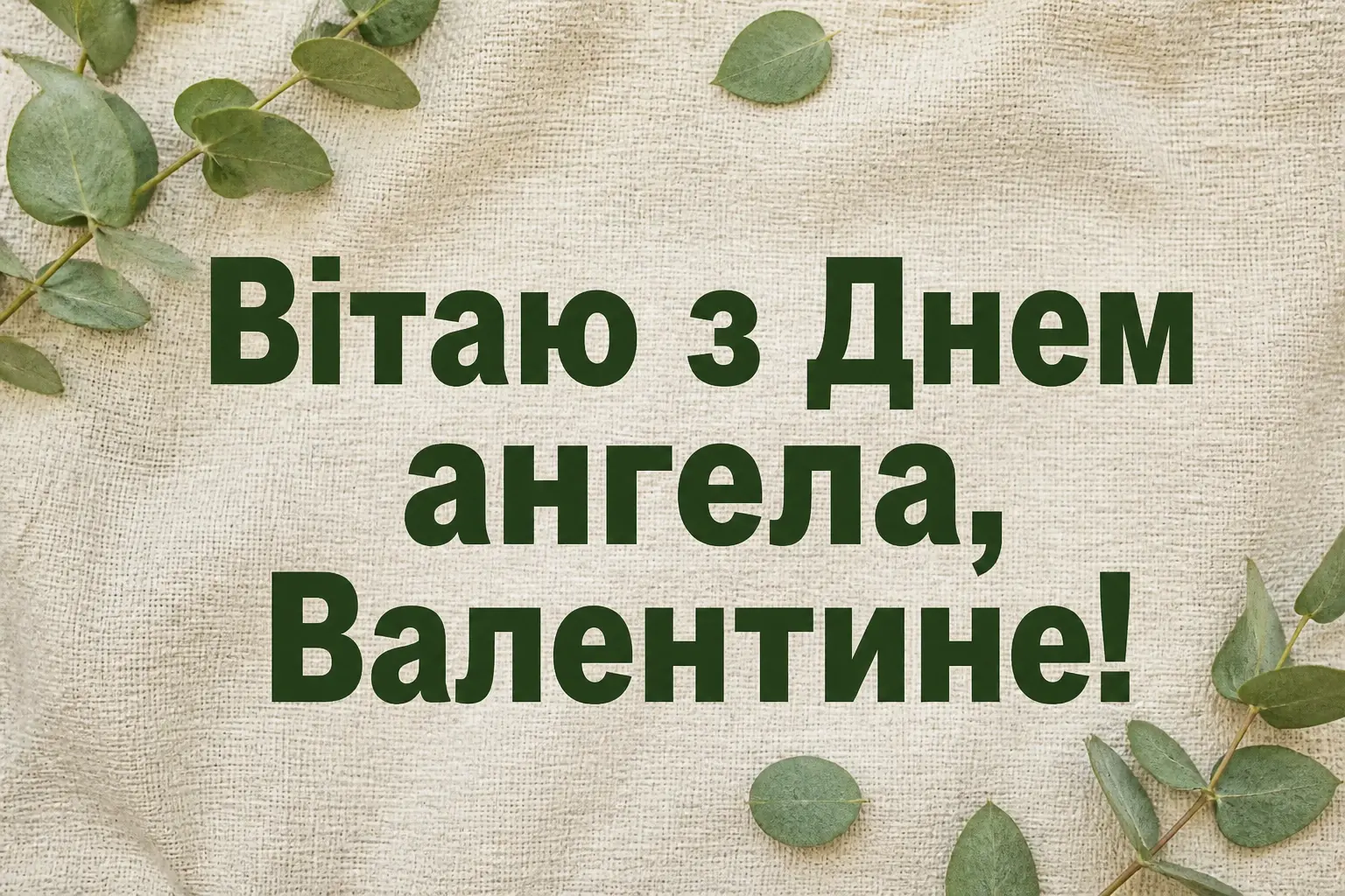 з днем ангела, валентин картинки