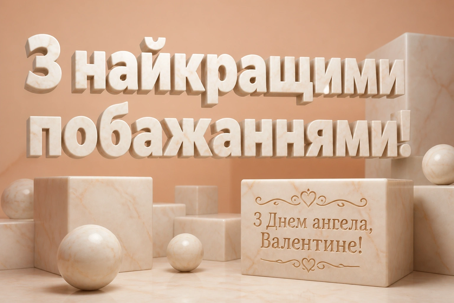 з днем ангела, валентин картинки