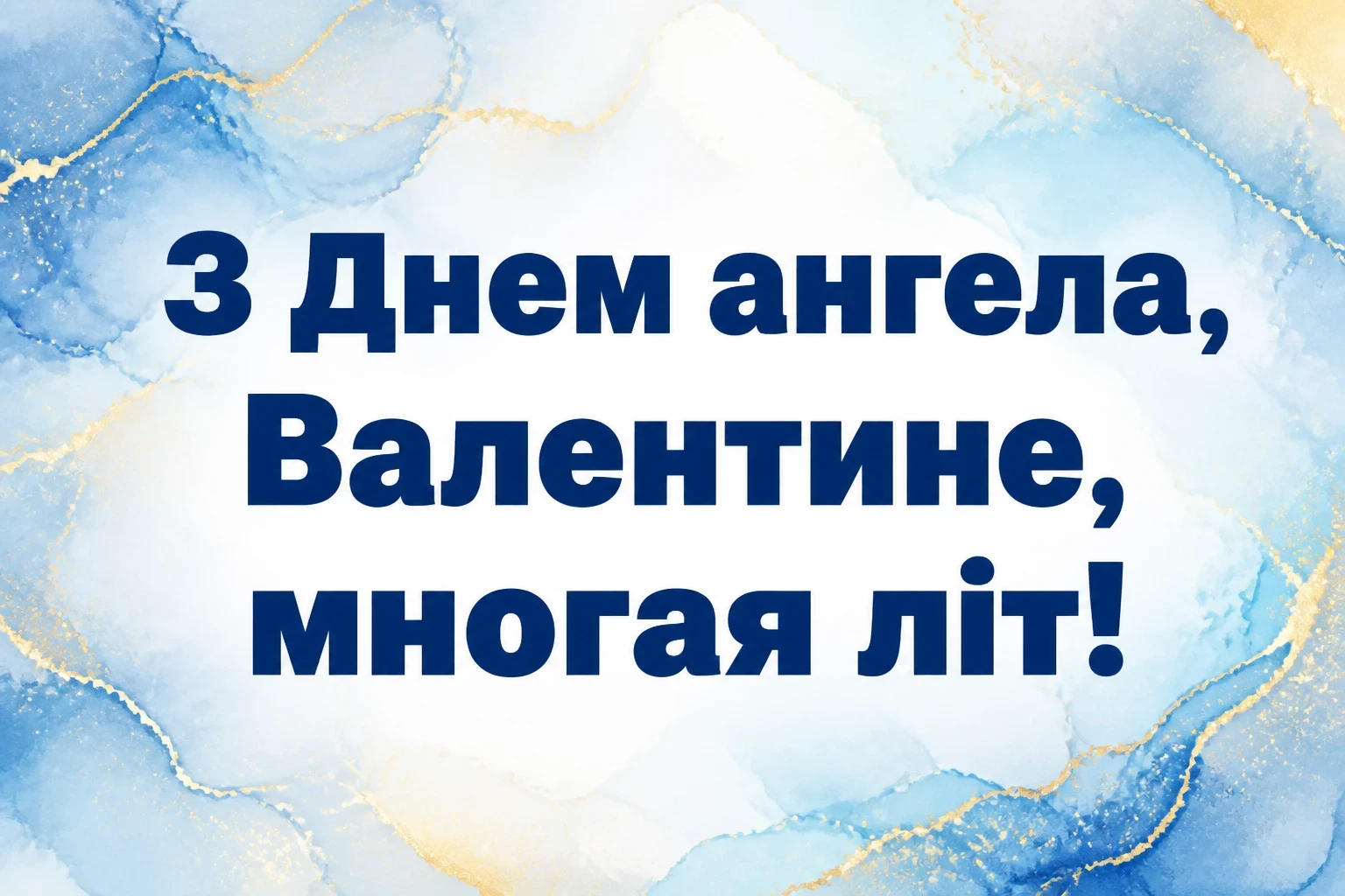 з днем ангела, валентин картинки