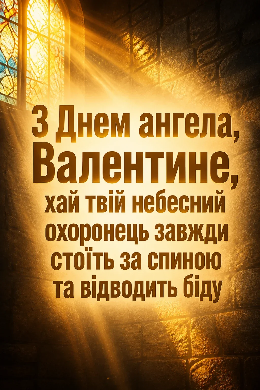 з днем ангела, валентин картинки