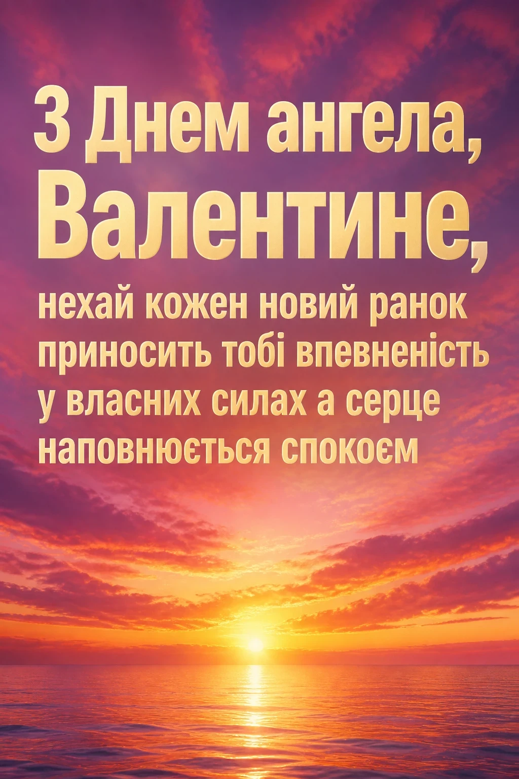 з днем ангела, валентин картинки