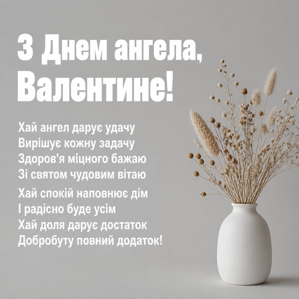 з днем ангела валентин українською