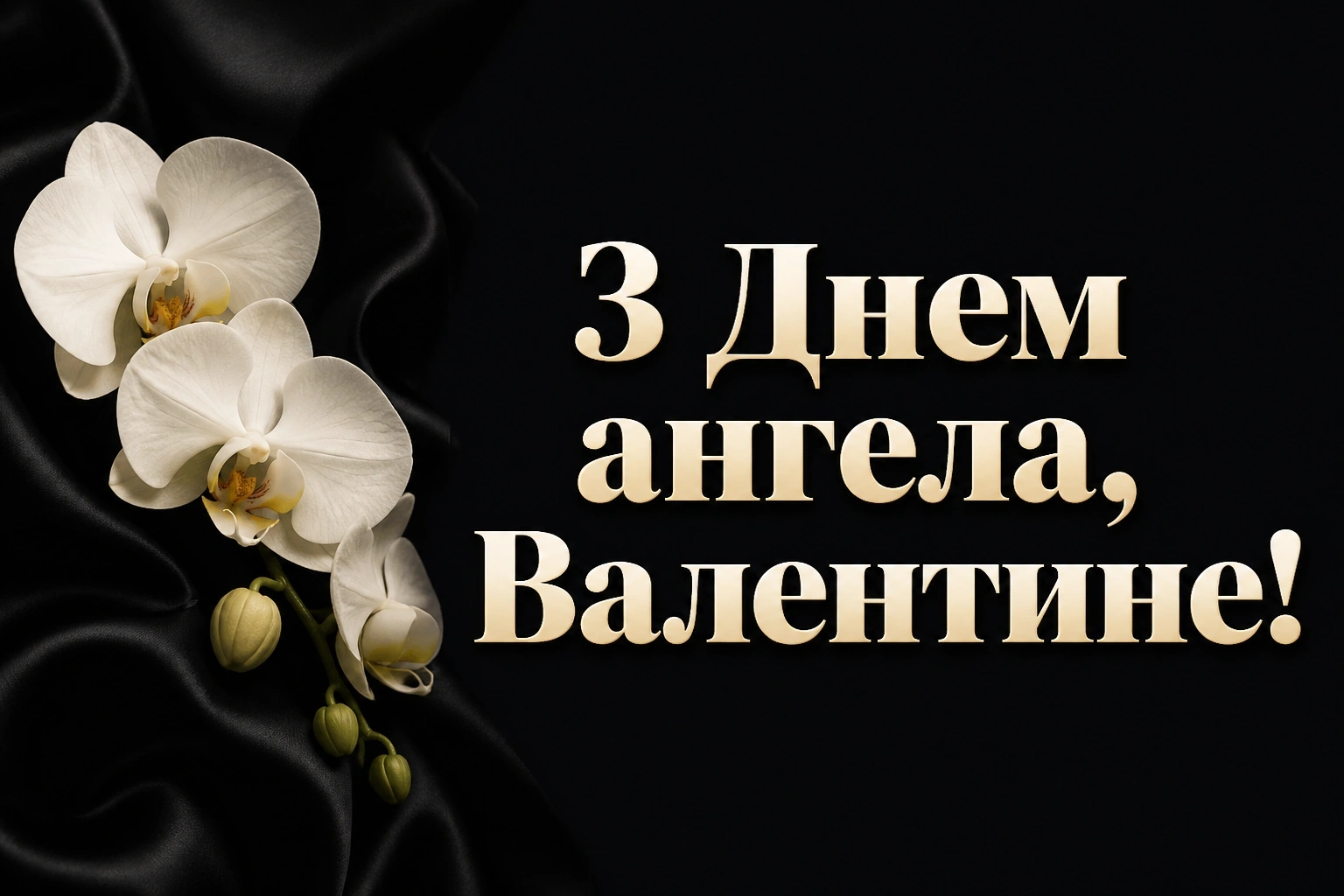 з днем ангела валентин українською