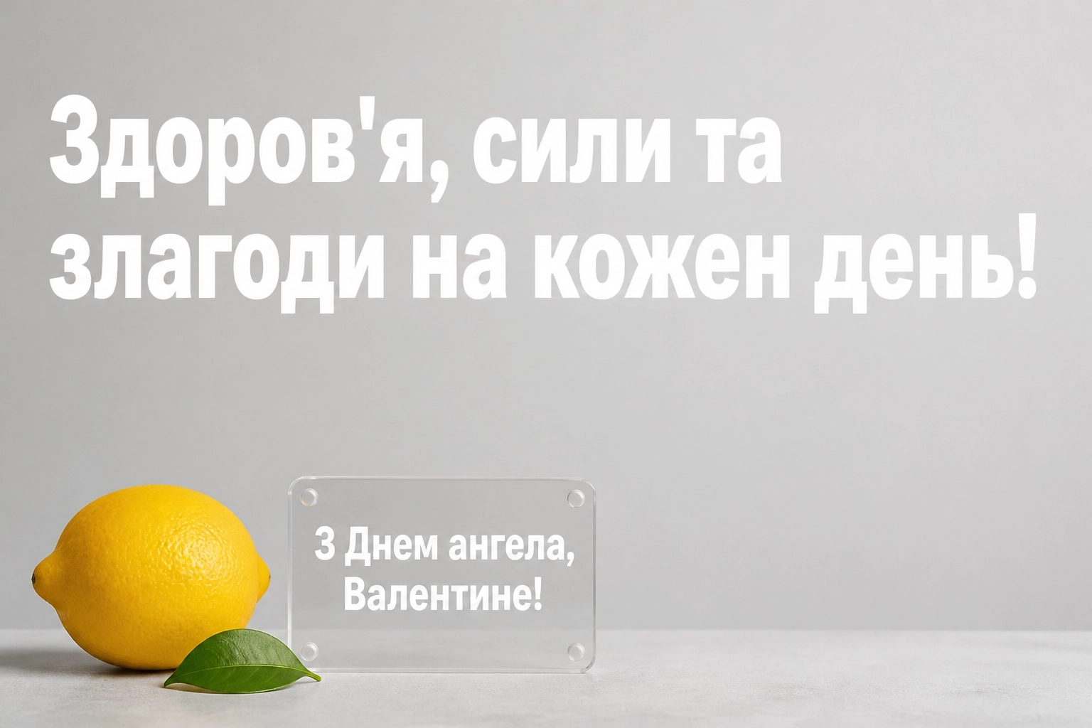 з днем ангела валентин українською