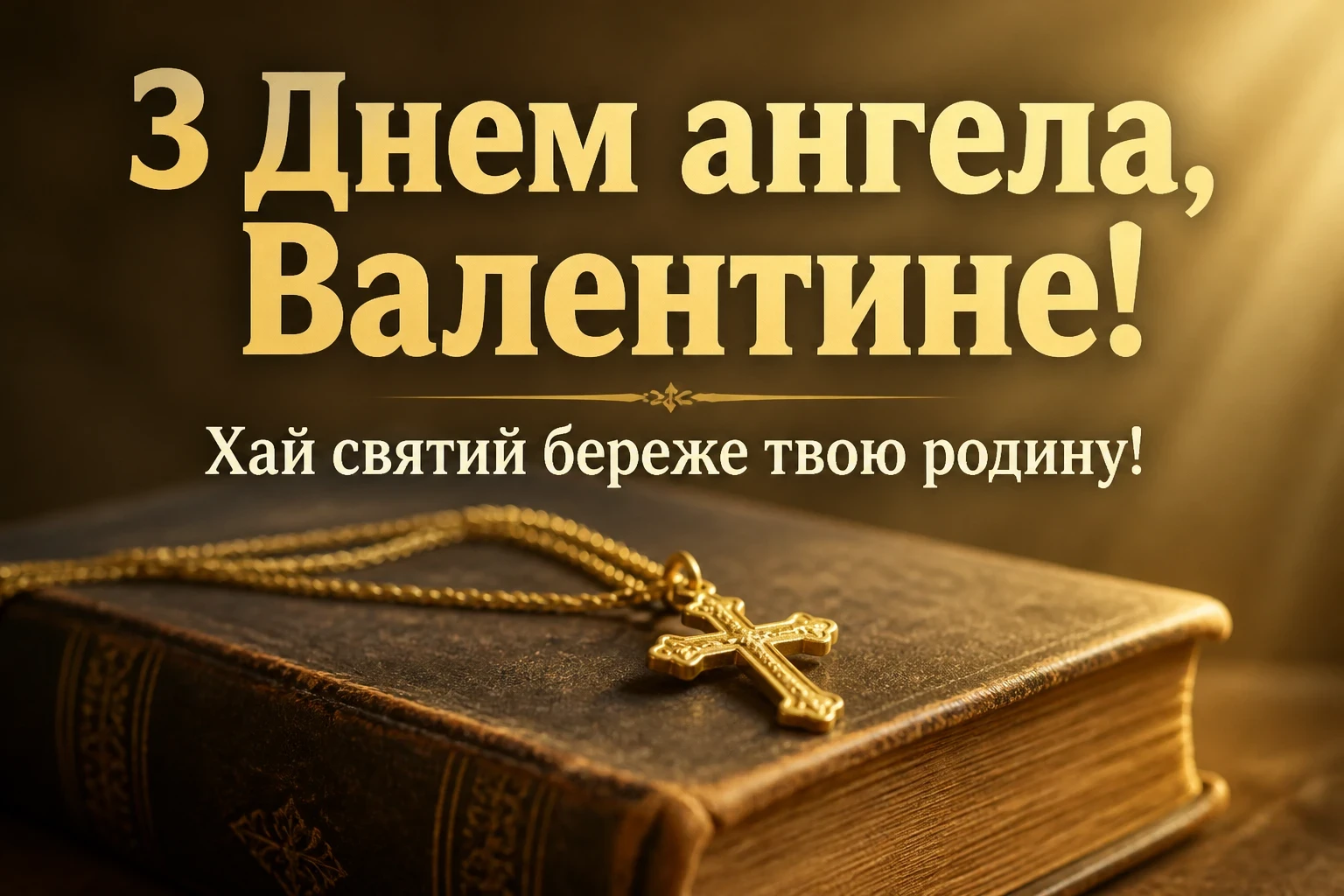 з днем ангела валентин українською