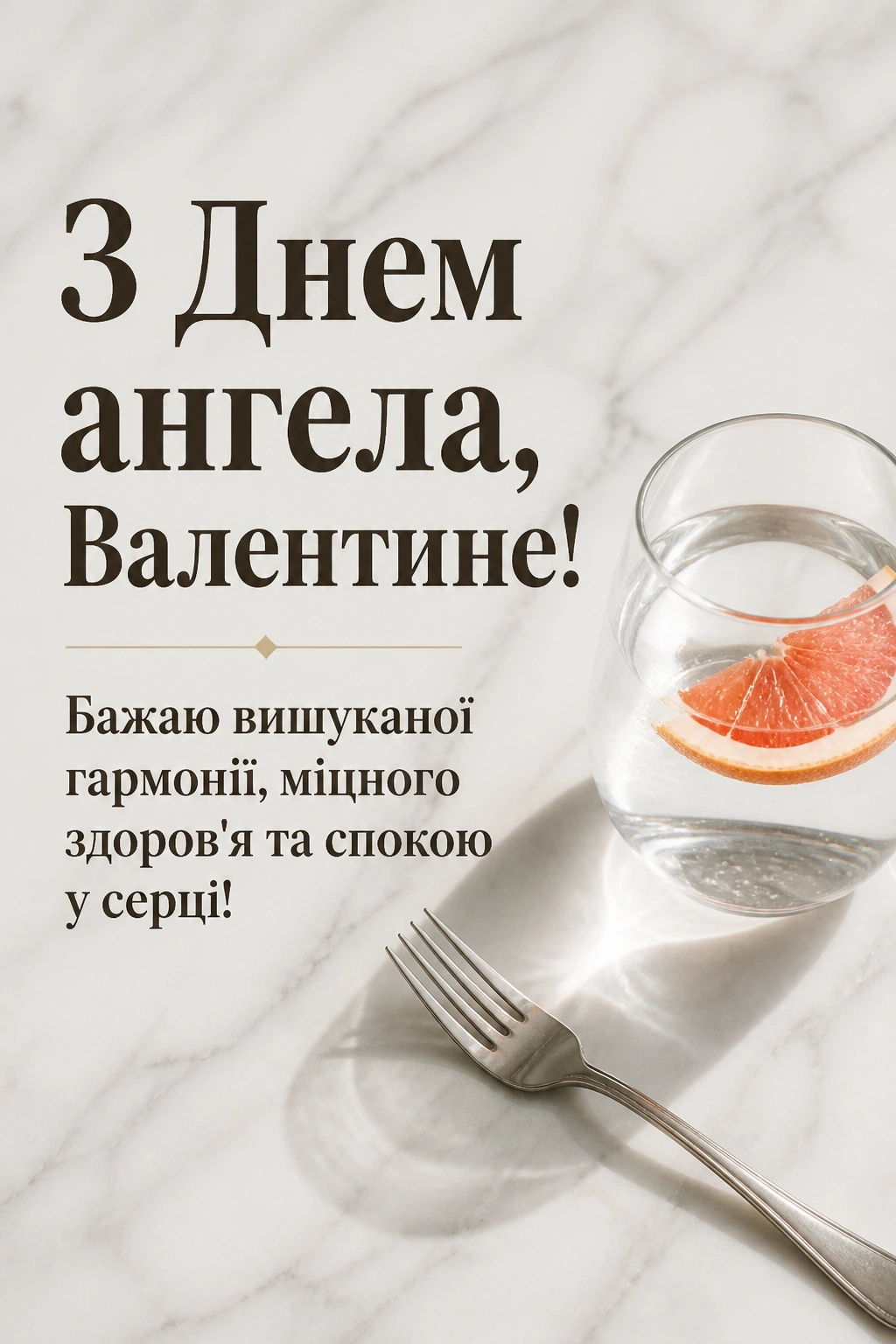 з днем ангела валентин українською