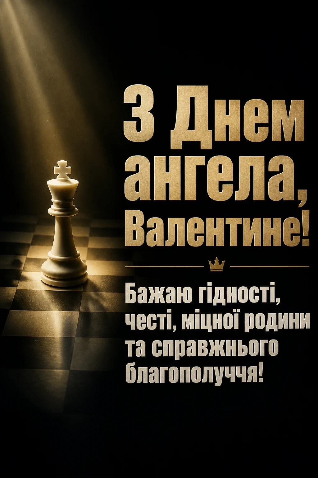 з днем ангела валентин українською