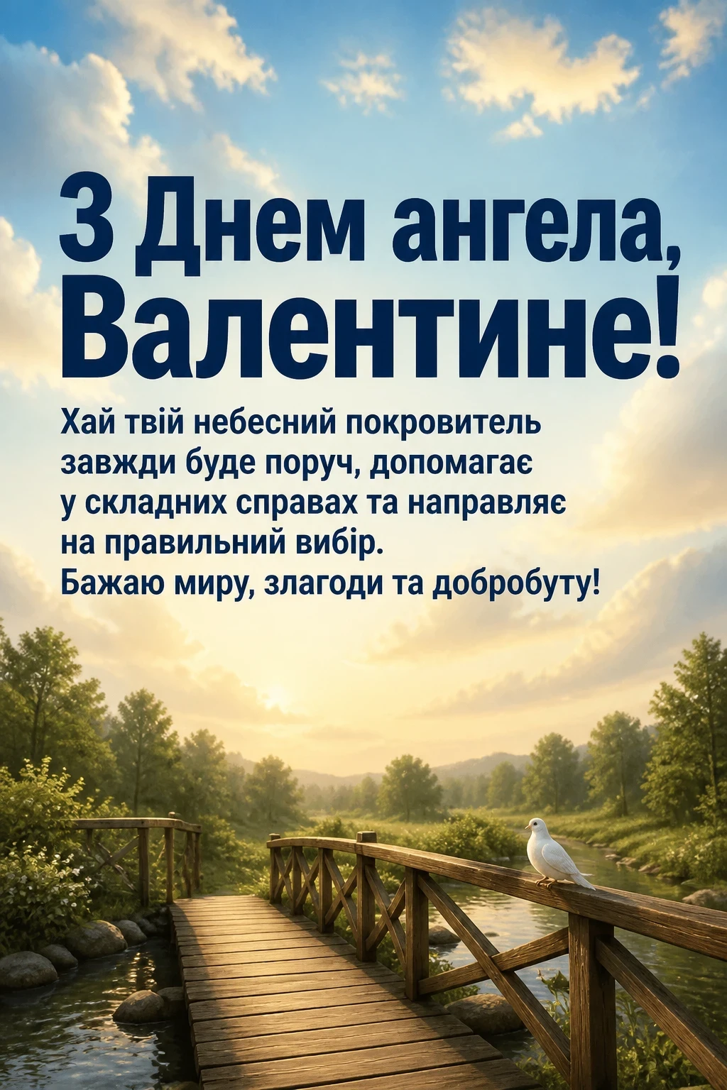 з днем ангела валентин українською