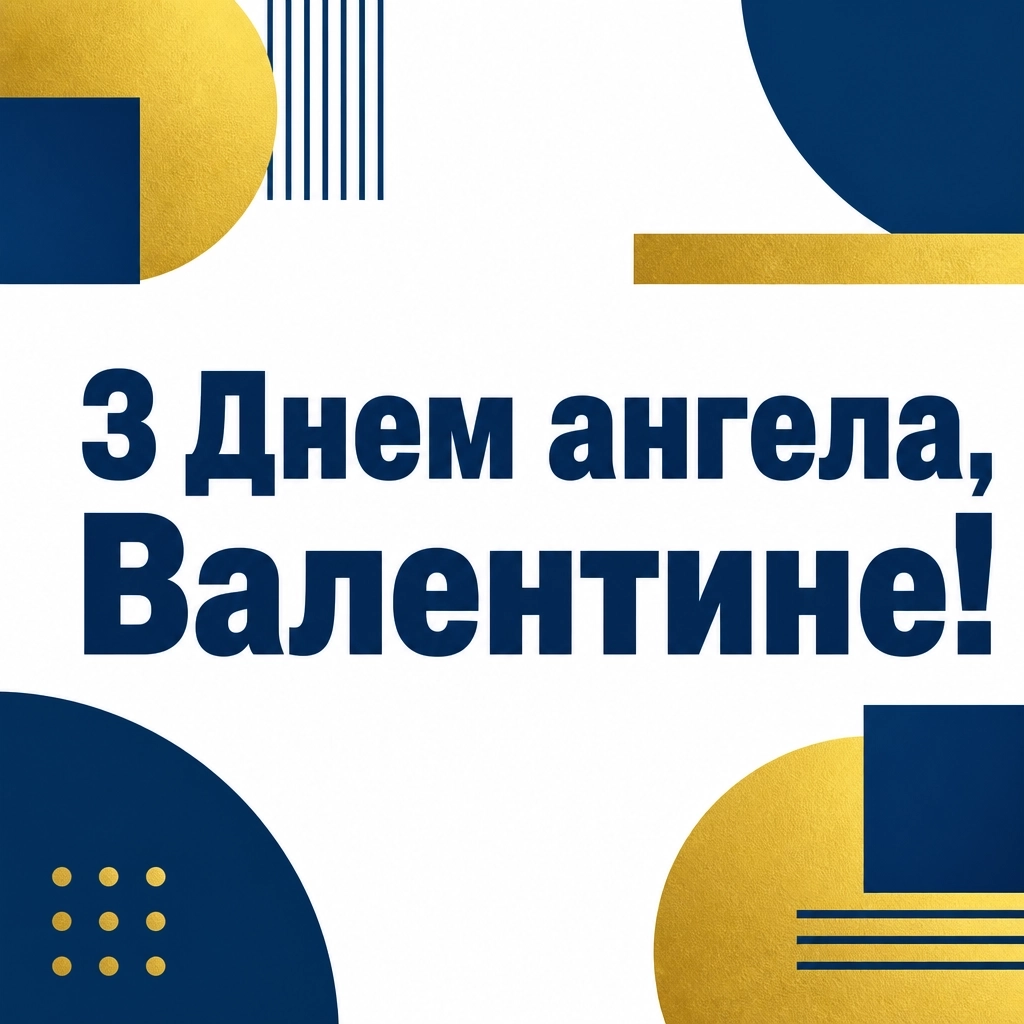 з днем ангела валентин картинки