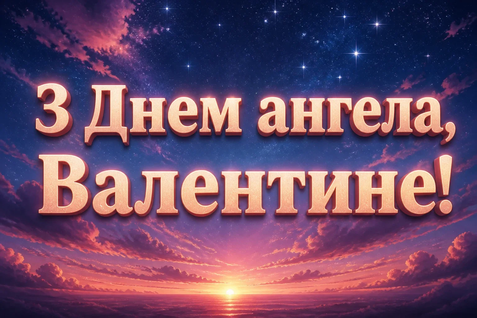 з днем ангела валентин картинки