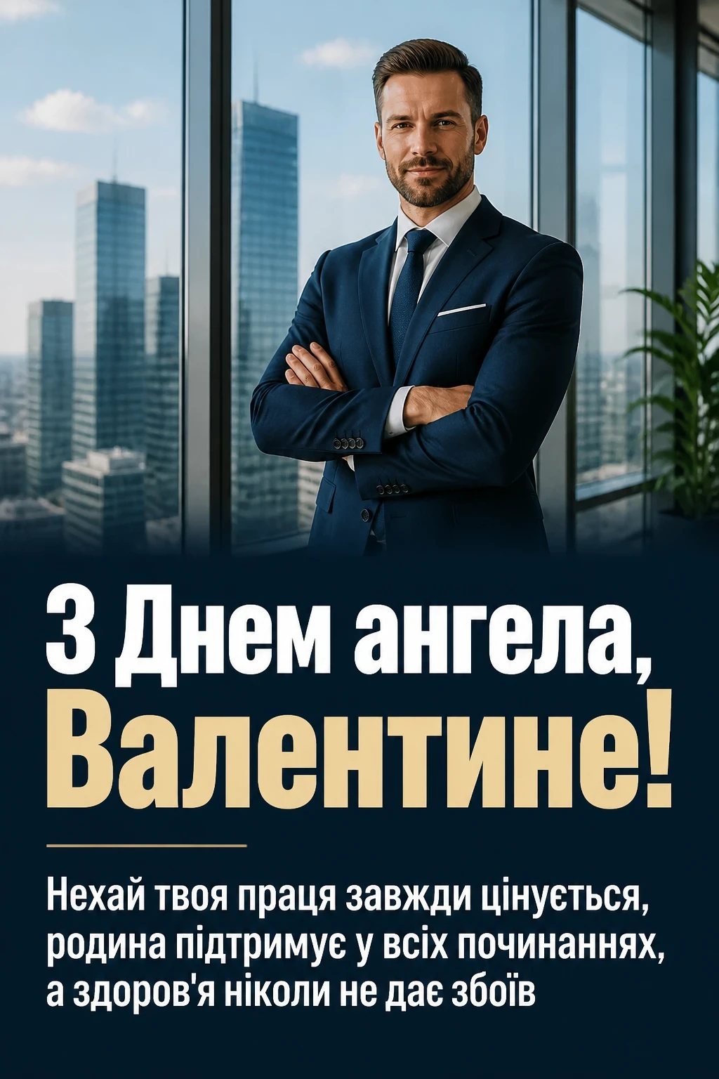 з днем ангела валентин картинки