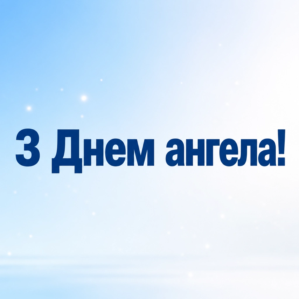 з днем ангела валентинівна