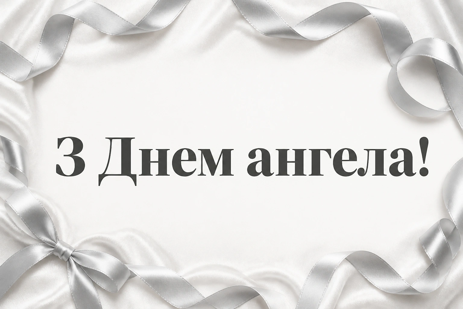 з днем ангела валентинівна