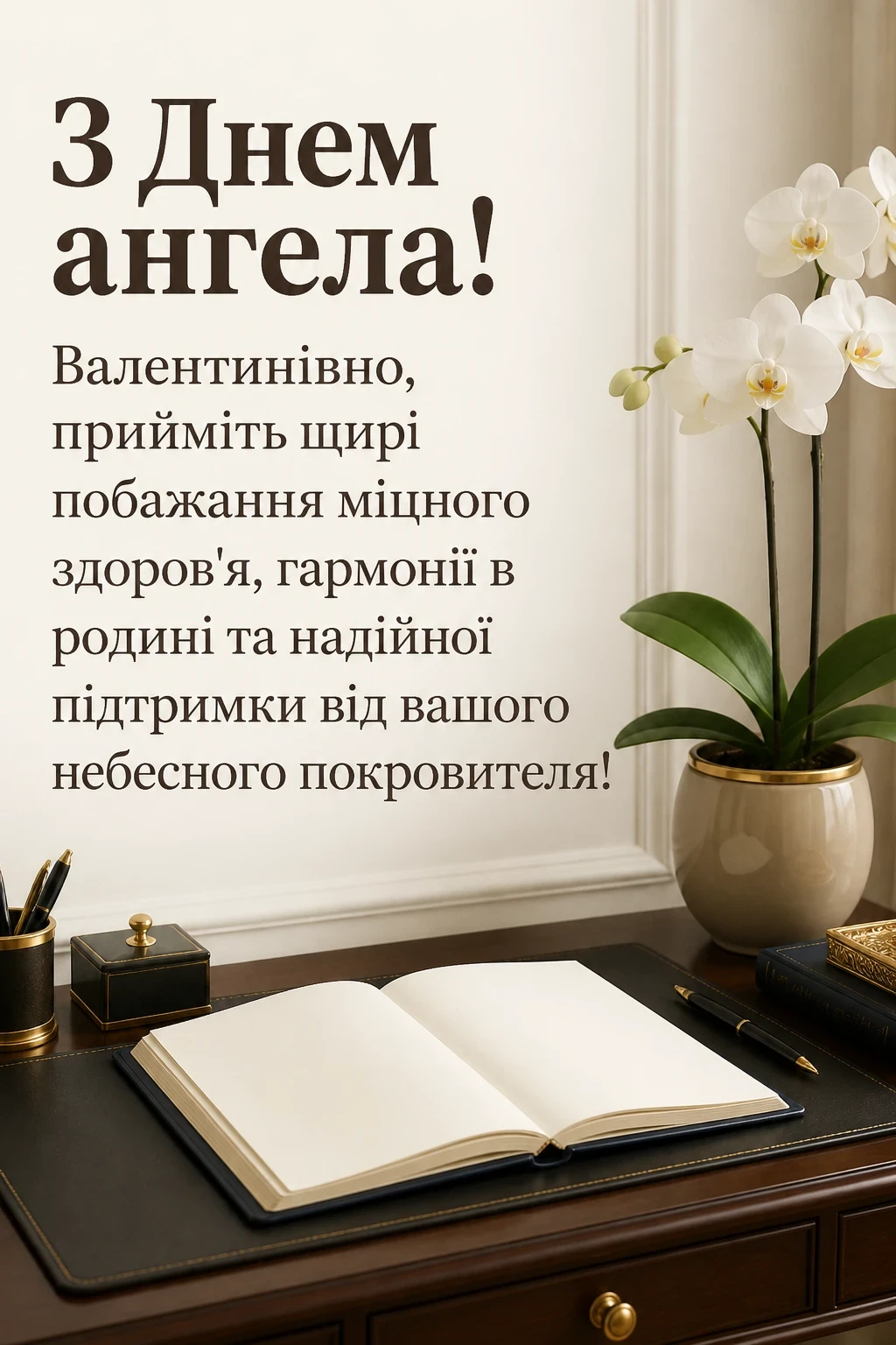 з днем ангела валентинівна