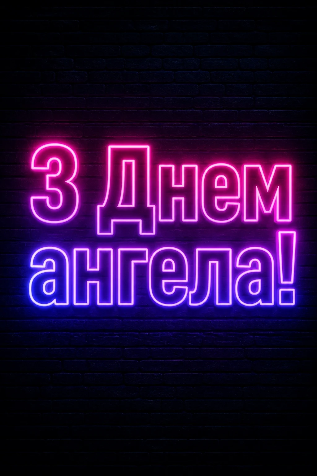 з днем ангела валентинівна