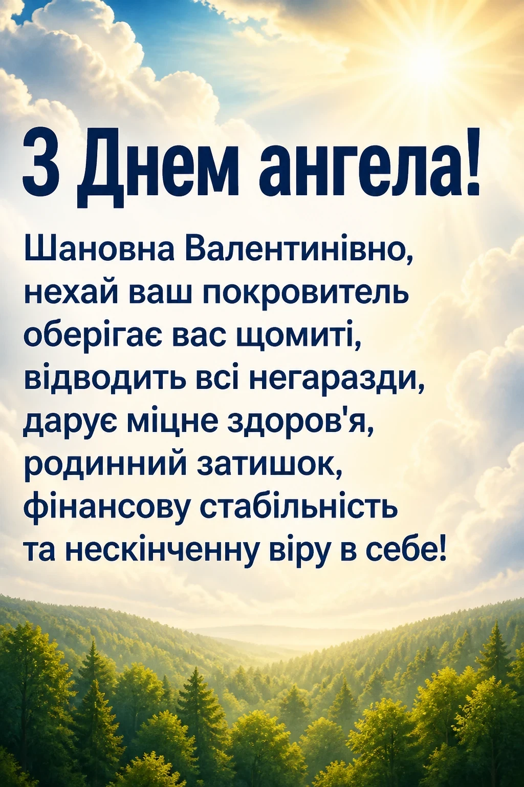 з днем ангела валентинівна