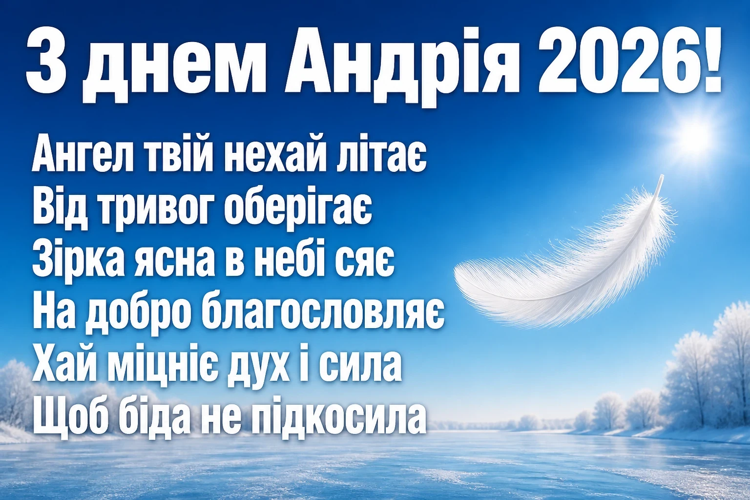андрія іменини 2026