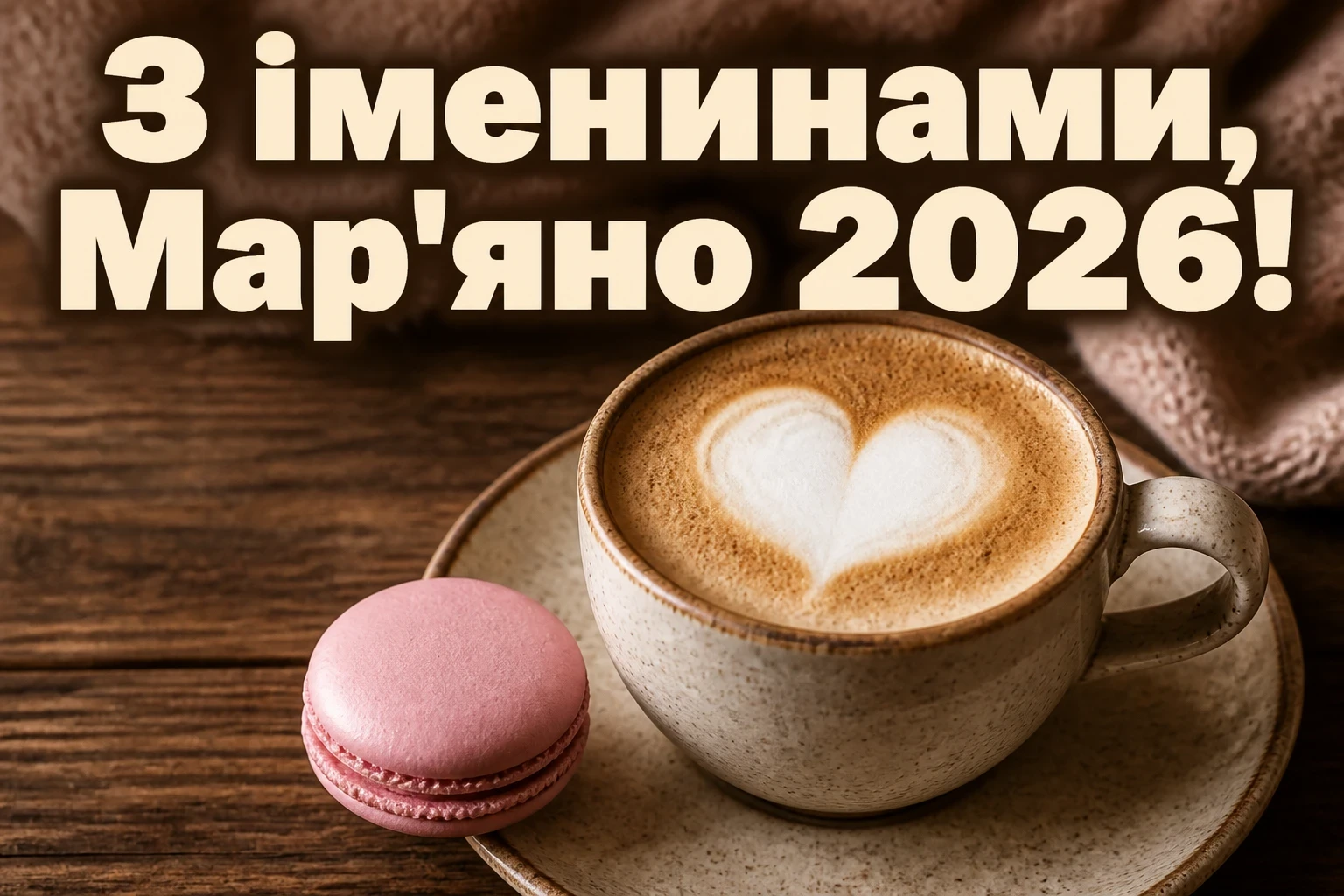 іменини мар'яни 2026