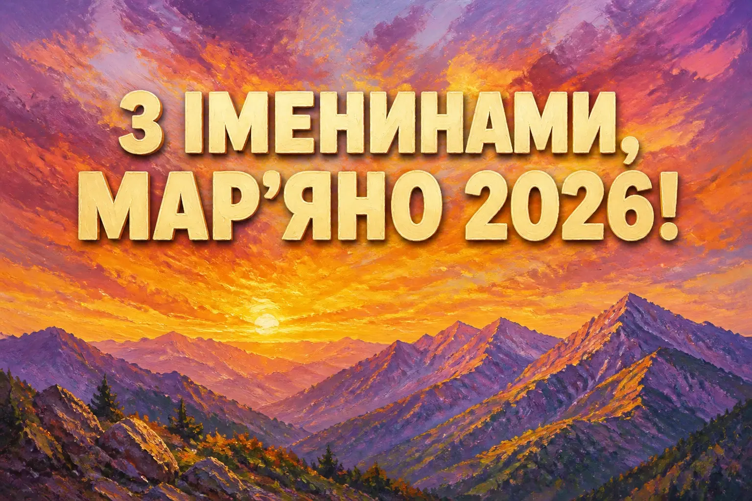 іменини мар'яни 2026