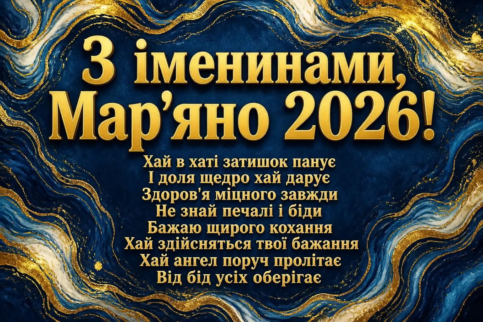 іменини мар'яни 2026