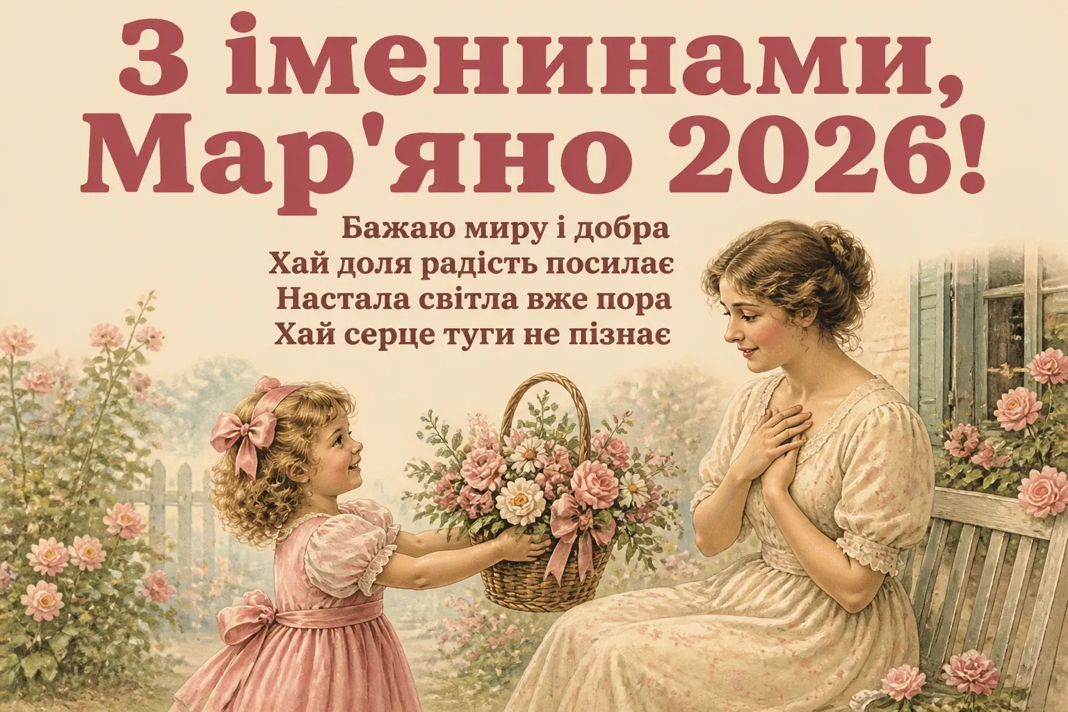 іменини мар'яни 2026
