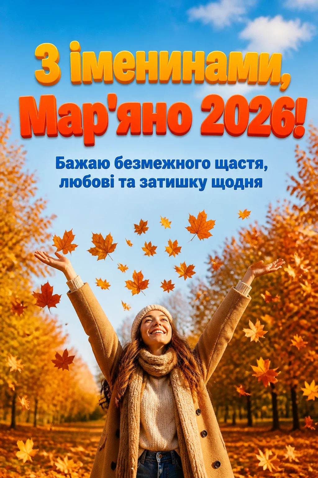іменини мар'яни 2026
