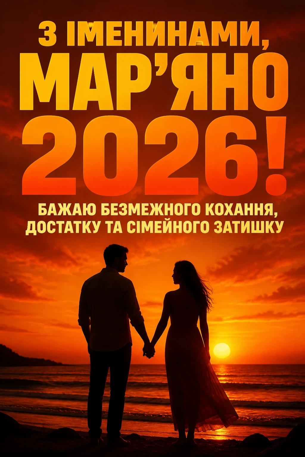 іменини мар'яни 2026
