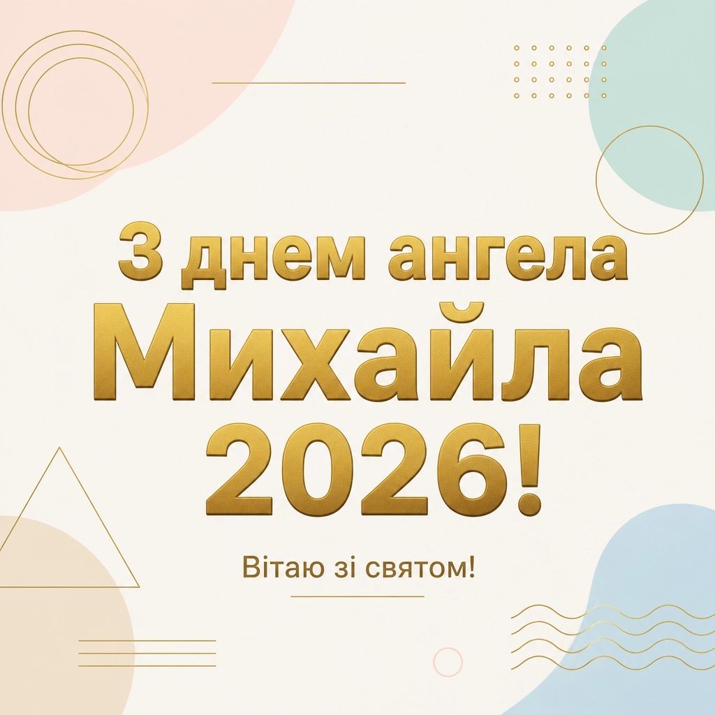 михайла іменини 2026