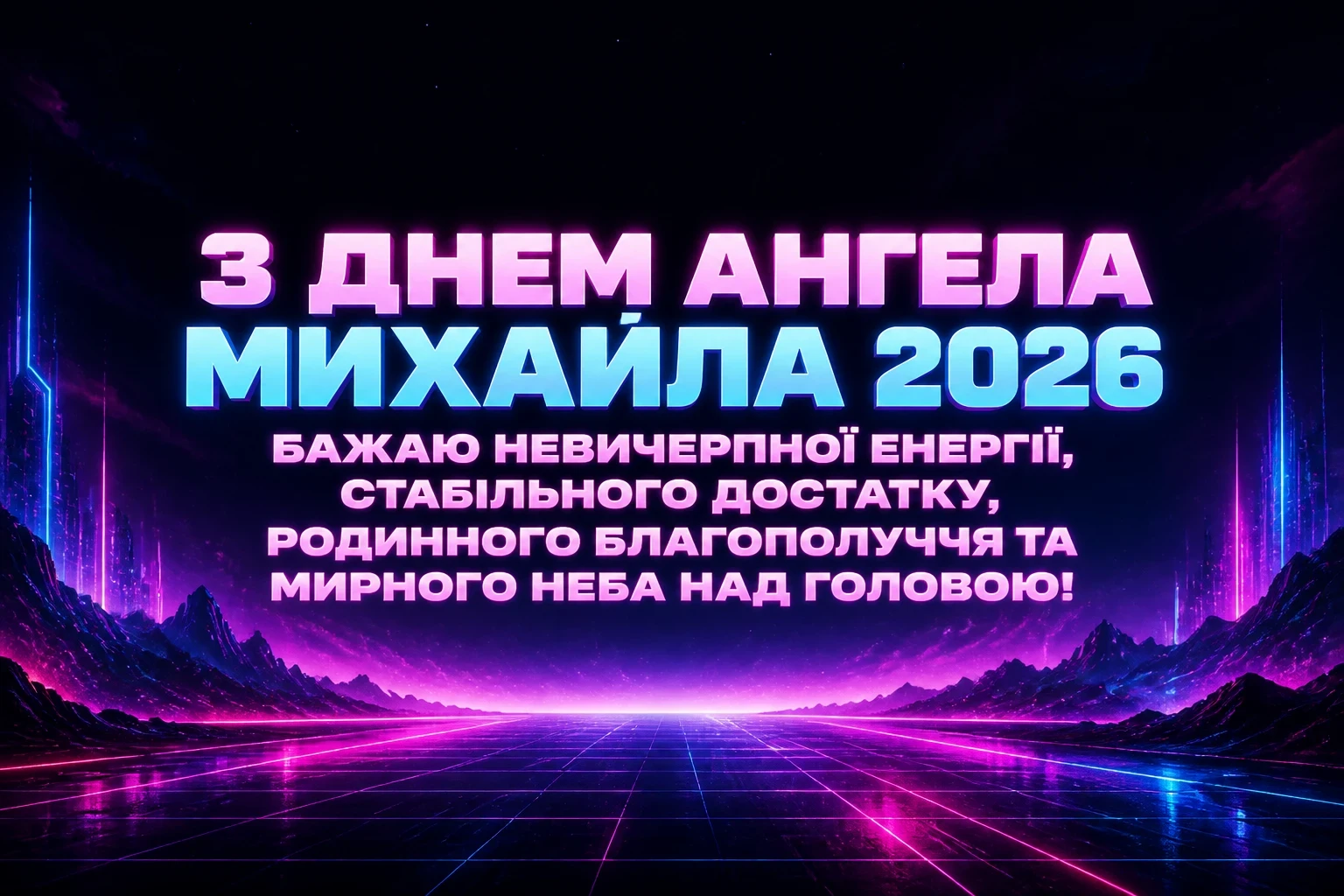 михайла іменини 2026