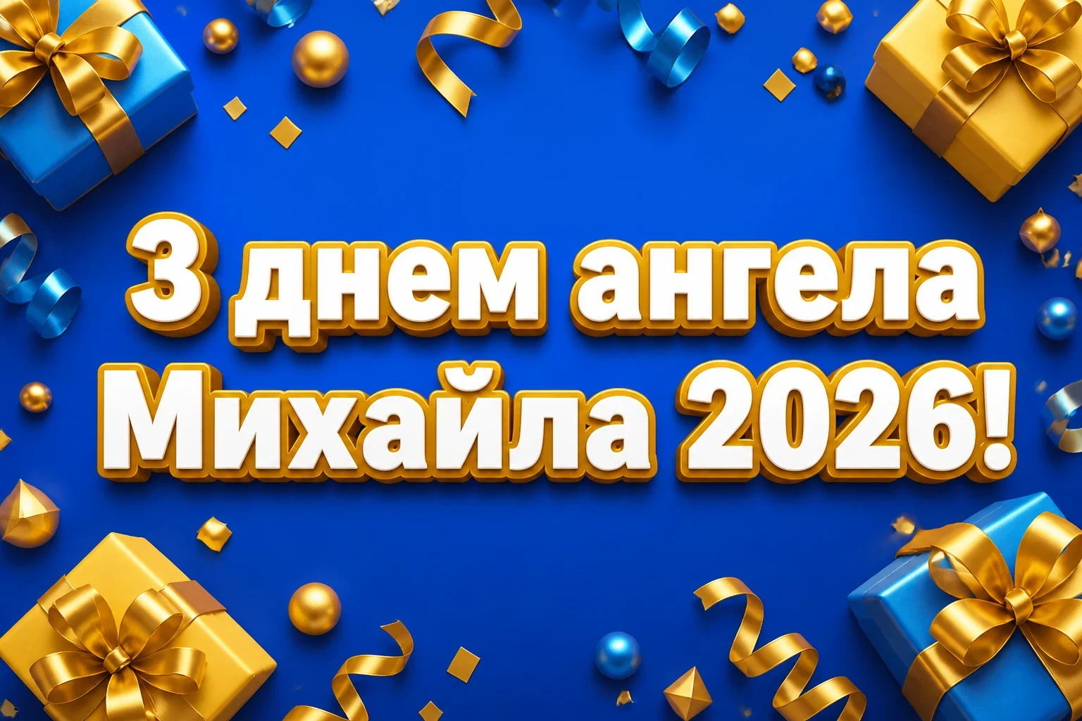 михайла іменини 2026